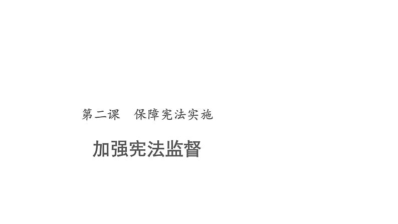 加强宪法监督 课件 统编版道德与法治八年级下册第1页