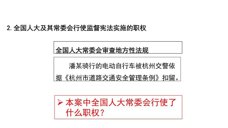 加强宪法监督 课件 统编版道德与法治八年级下册第5页