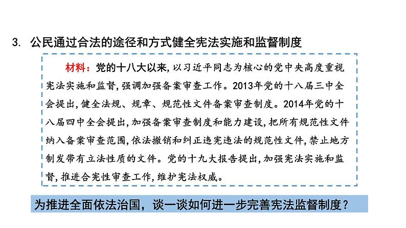 加强宪法监督 课件 统编版道德与法治八年级下册第7页