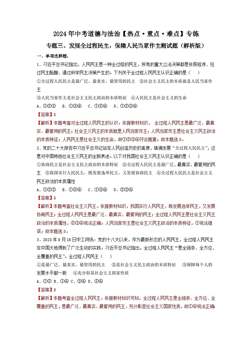 专题三 发展全过程民主，保障人民当家作主-2024年中考道德与法治【热点·重点·难点】专练（部编版）（解析版）第1页