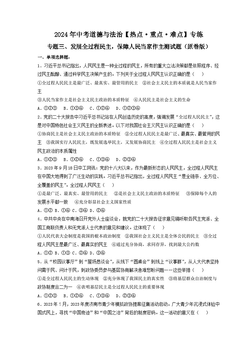 专题三 发展全过程民主，保障人民当家作主-2024年中考道德与法治【热点·重点·难点】专练（部编版）（原卷版）第1页