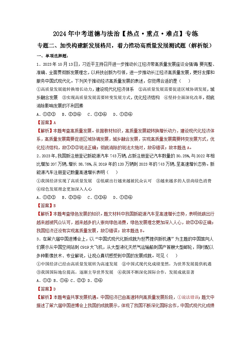 中考二轮【2024年中考】通用版 道德与法治热点专练 专题二+加快构建新发展格局，着力推动高质量发展训练题.zip01
