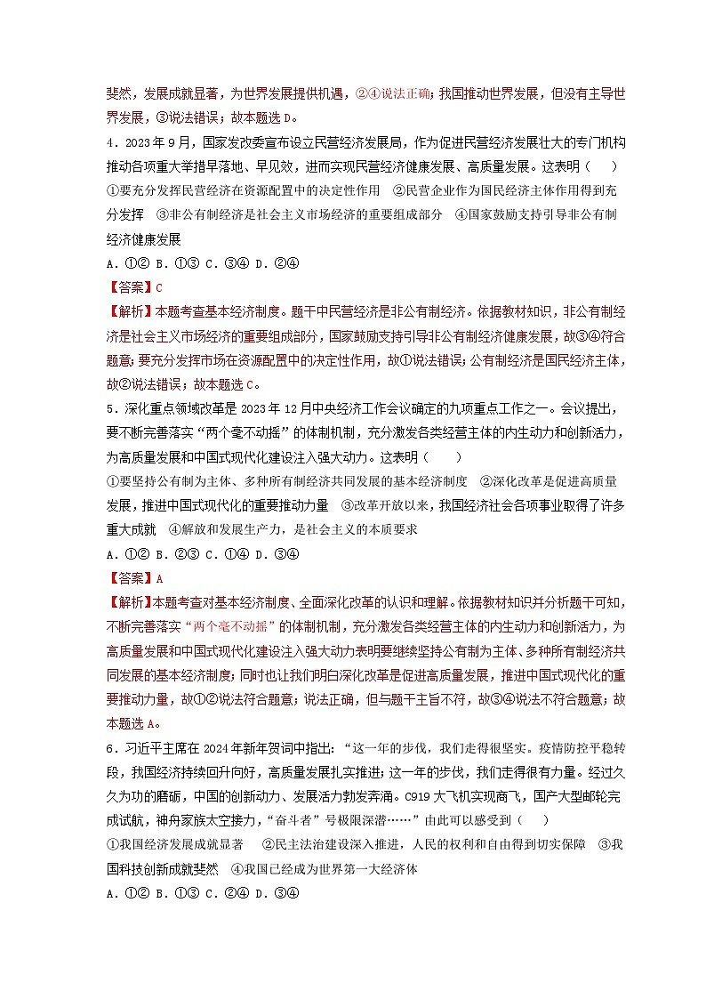 中考二轮【2024年中考】通用版 道德与法治热点专练 专题二+加快构建新发展格局，着力推动高质量发展训练题.zip02