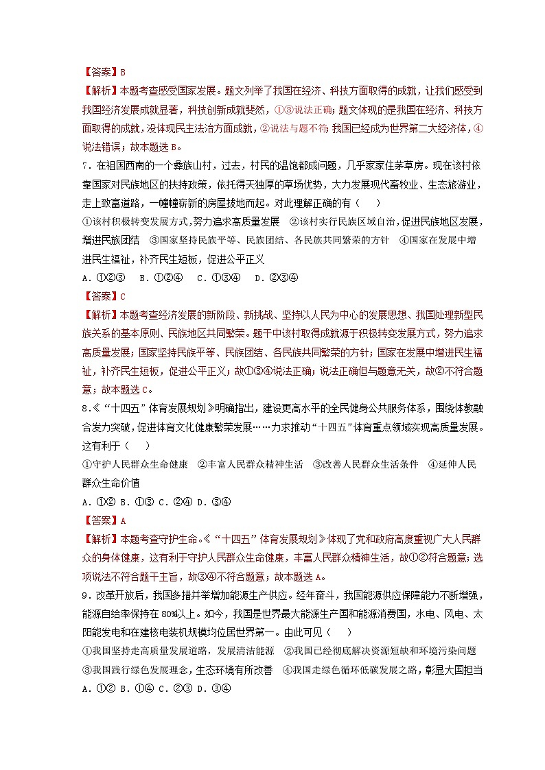 中考二轮【2024年中考】通用版 道德与法治热点专练 专题二+加快构建新发展格局，着力推动高质量发展训练题.zip03