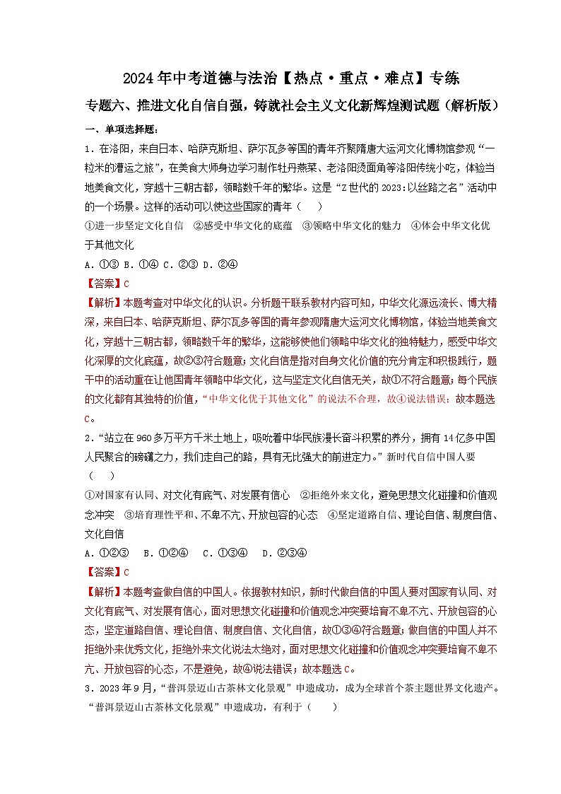 中考二轮【2024年中考】通用版 道德与法治热点专练 专题六+推进文化自信自强，铸就社会主义文化新辉煌训练题.zip01