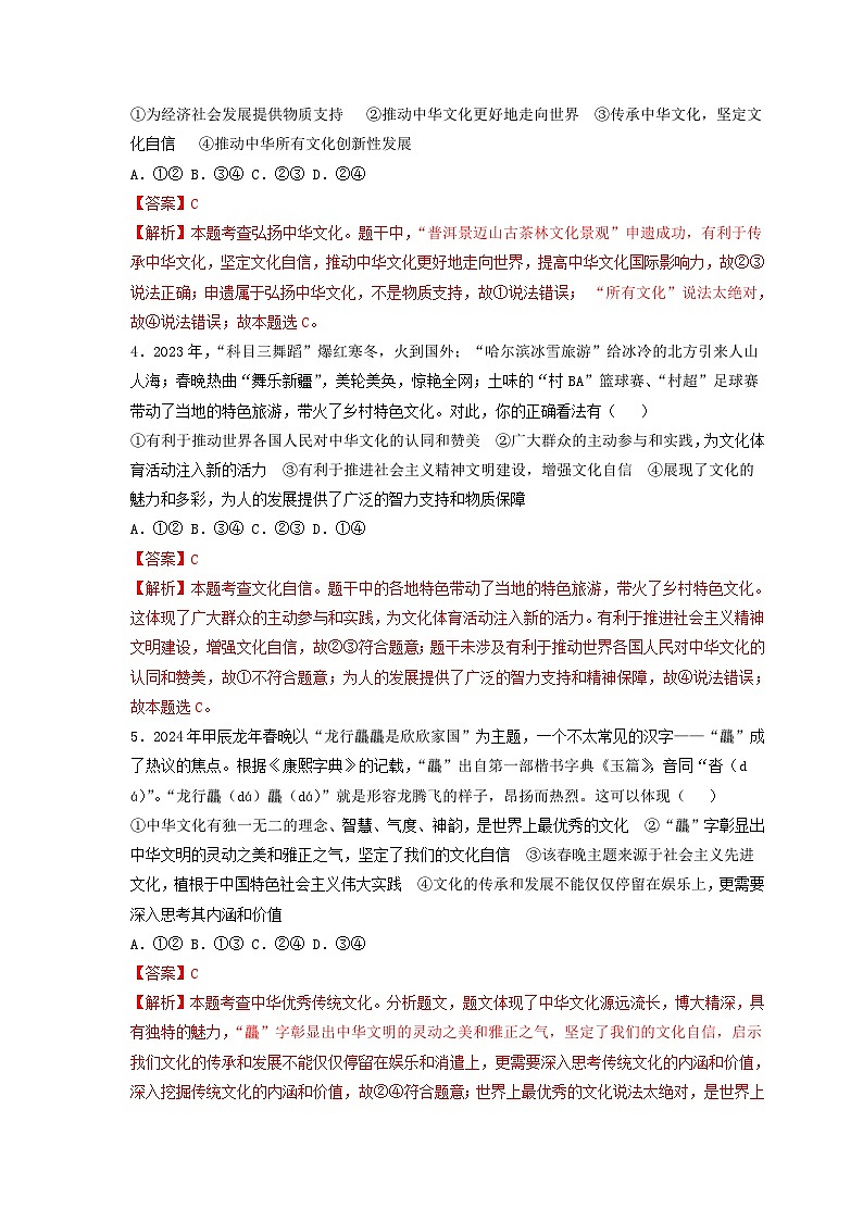 中考二轮【2024年中考】通用版 道德与法治热点专练 专题六+推进文化自信自强，铸就社会主义文化新辉煌训练题.zip02