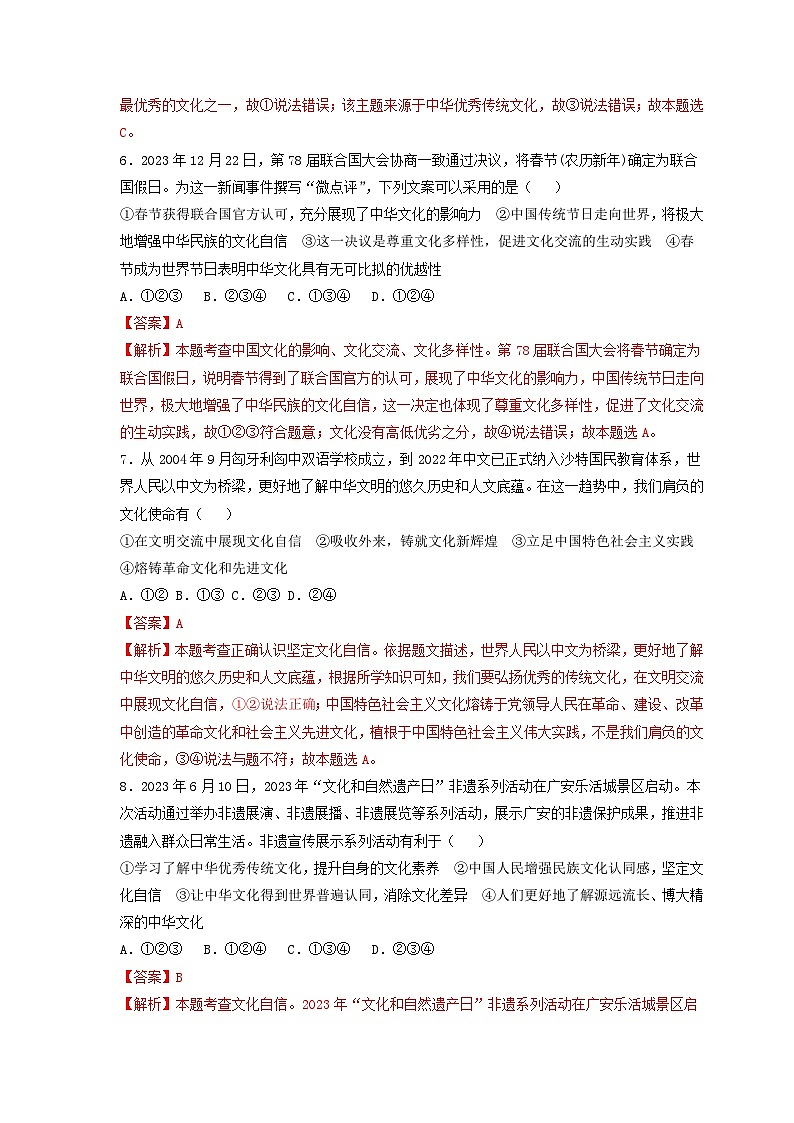 中考二轮【2024年中考】通用版 道德与法治热点专练 专题六+推进文化自信自强，铸就社会主义文化新辉煌训练题.zip03