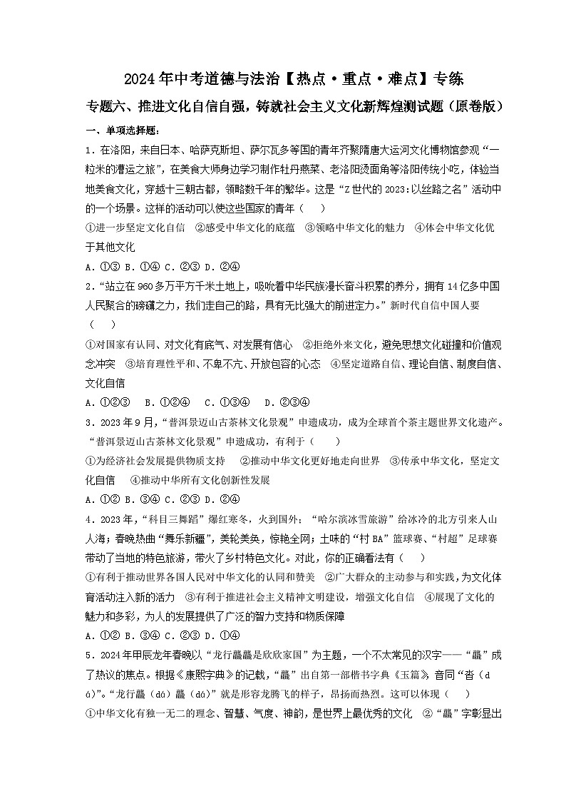 中考二轮【2024年中考】通用版 道德与法治热点专练 专题六+推进文化自信自强，铸就社会主义文化新辉煌训练题.zip01