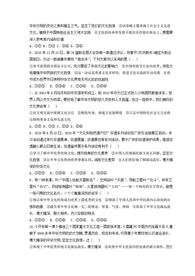 中考二轮【2024年中考】通用版 道德与法治热点专练 专题六+推进文化自信自强，铸就社会主义文化新辉煌训练题.zip02