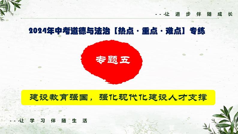 中考二轮【2024年中考】通用版 道德与法治热点重点难点专题讲练 专题五+建设教育强国，强化现代化建设人才支撑（精讲课件）01