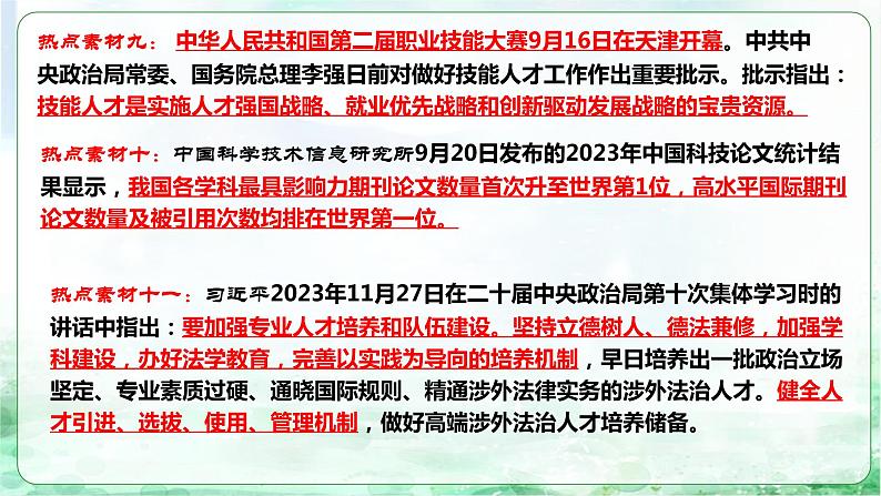 中考二轮【2024年中考】通用版 道德与法治热点重点难点专题讲练 专题五+建设教育强国，强化现代化建设人才支撑（精讲课件）08