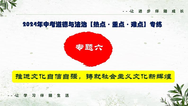 中考二轮【2024年中考】通用版 道德与法治热点重点难点专题讲练 专题六+推进文化自信自强，铸就社会主义文化新辉煌（精讲课件）01