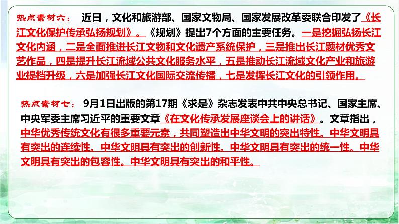 中考二轮【2024年中考】通用版 道德与法治热点重点难点专题讲练 专题六+推进文化自信自强，铸就社会主义文化新辉煌（精讲课件）06