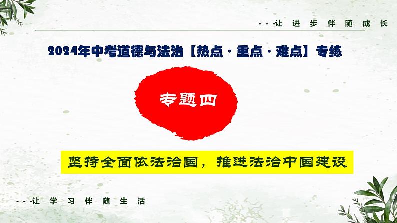 中考二轮【2024年中考】通用版 道德与法治热点重点难点专题讲练 专题四+坚持全面依法治国，推进法治中国建设（精讲课件）第1页