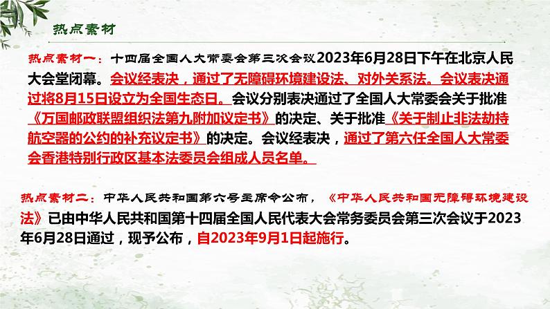 中考二轮【2024年中考】通用版 道德与法治热点重点难点专题讲练 专题四+坚持全面依法治国，推进法治中国建设（精讲课件）第4页