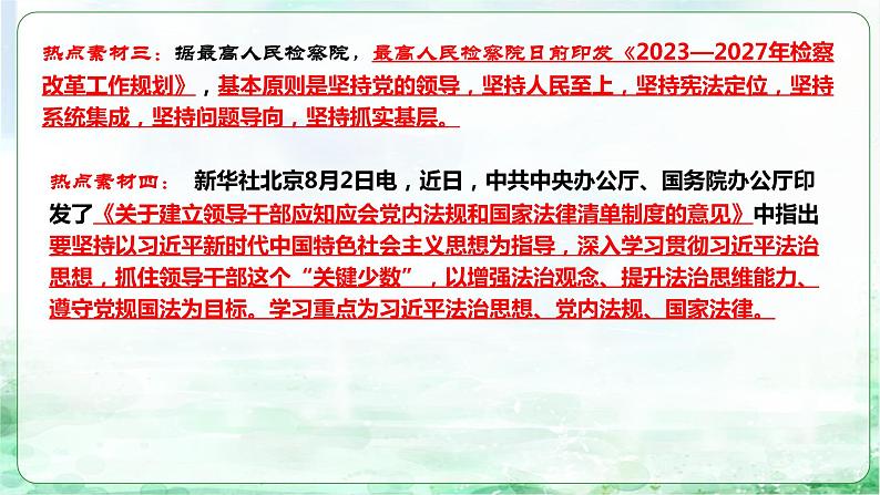 中考二轮【2024年中考】通用版 道德与法治热点重点难点专题讲练 专题四+坚持全面依法治国，推进法治中国建设（精讲课件）第5页