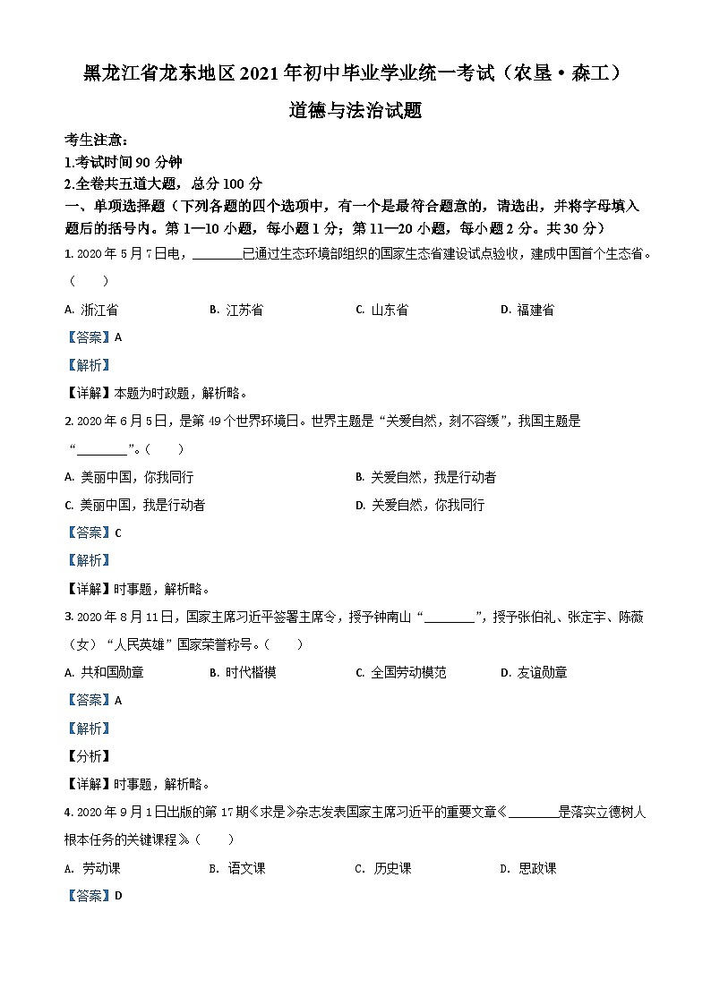 黑龙江省龙东地区（农垦 森工）2021年中考道德与法治真题（含解析）01