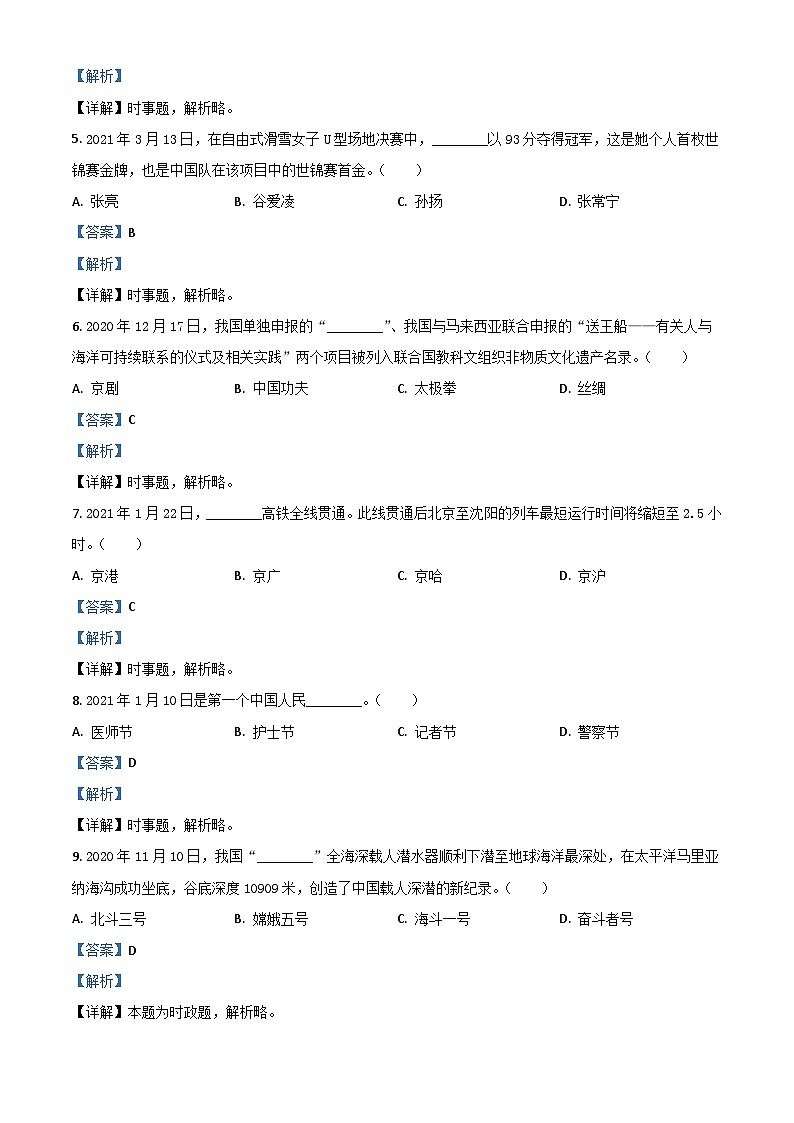 黑龙江省龙东地区（农垦 森工）2021年中考道德与法治真题（含解析）02