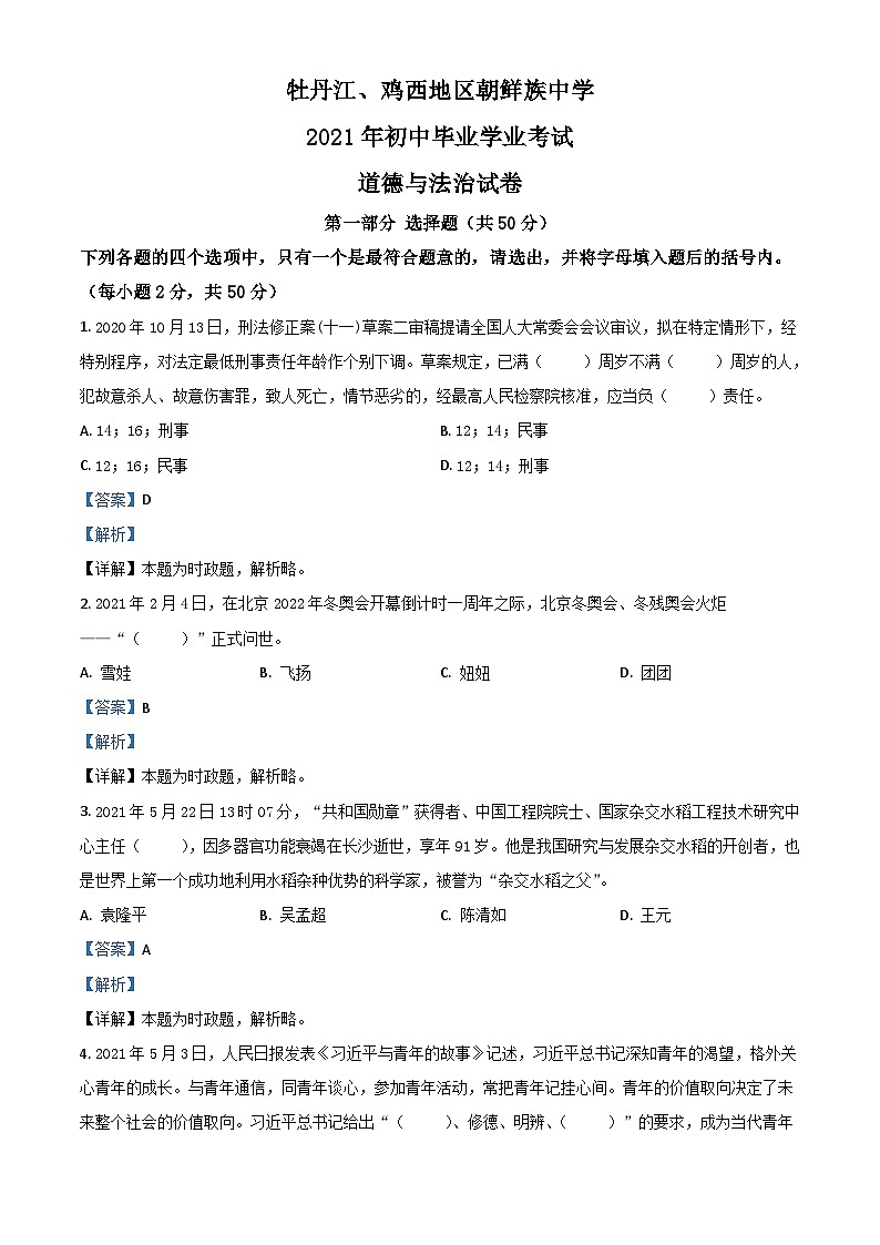 黑龙江省牡丹江、鸡西地区朝鲜族学校2021年中考道德与法治真题（含解析）01