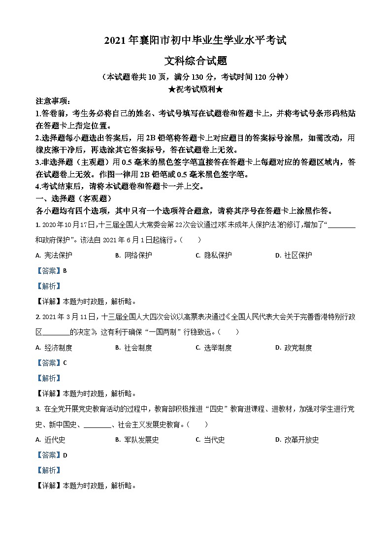 湖北省襄阳市2021年中考道德与法治真题（含解析）第1页