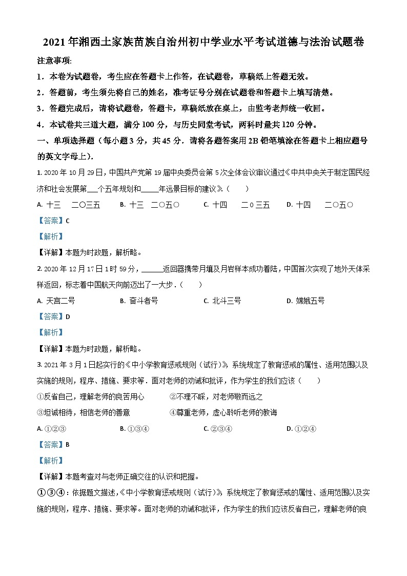 湖南省湘西州2021年中考道德与法治真题（含解析）01