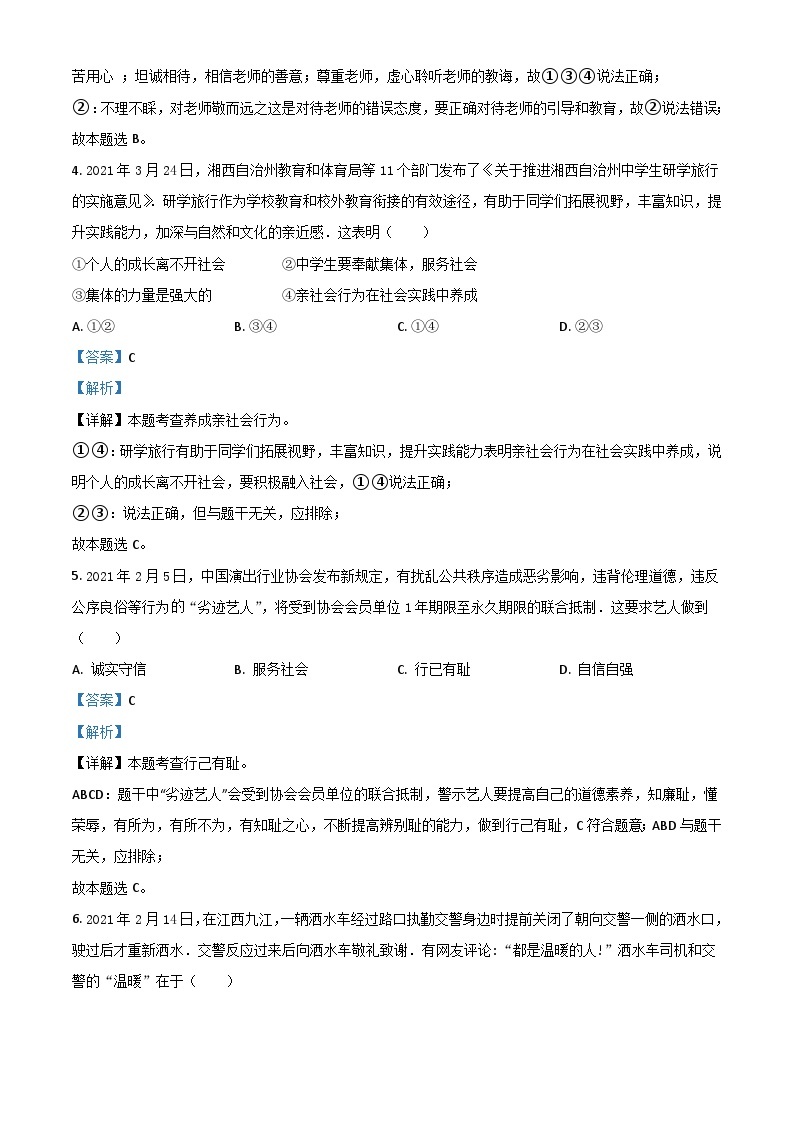 湖南省湘西州2021年中考道德与法治真题（含解析）02