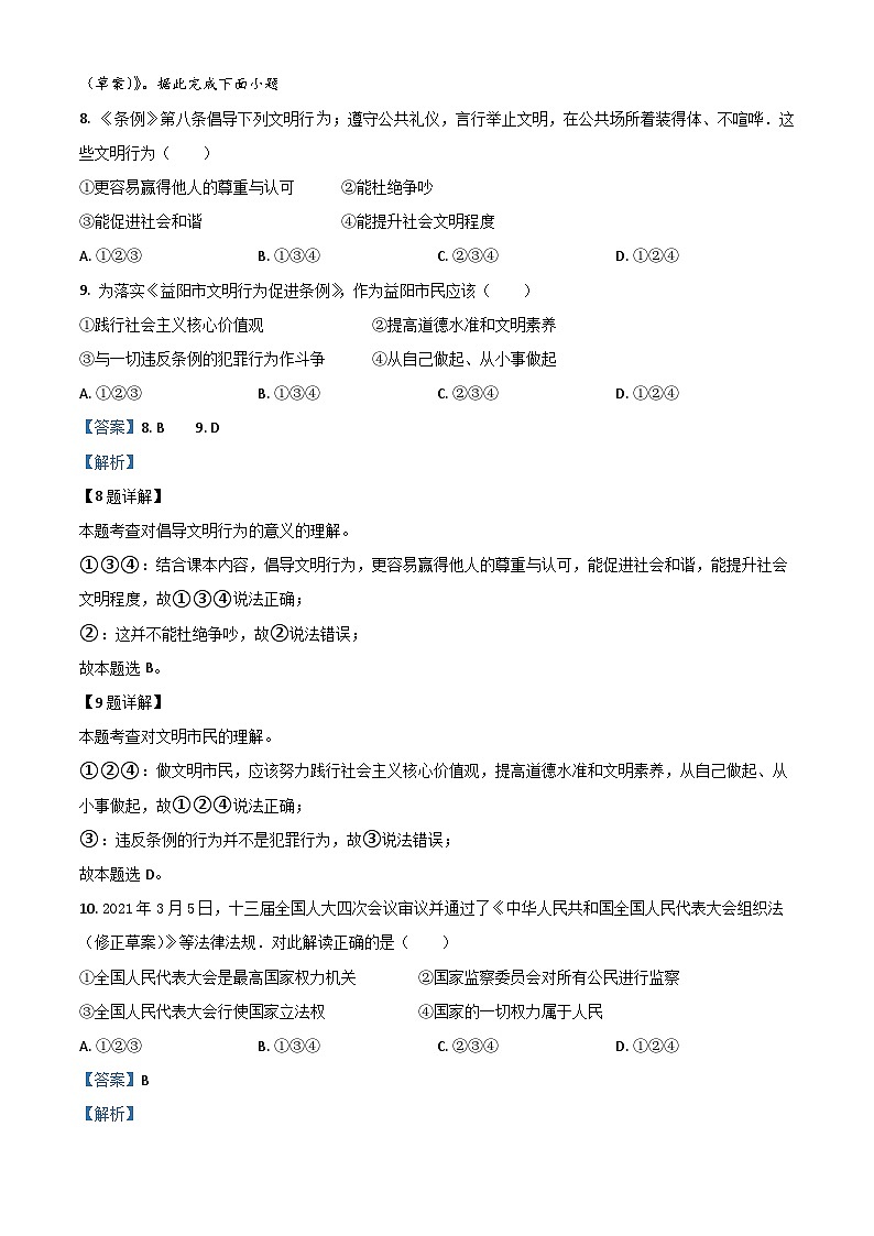 湖南省益阳市2021年中考道德与法治真题（含解析）03