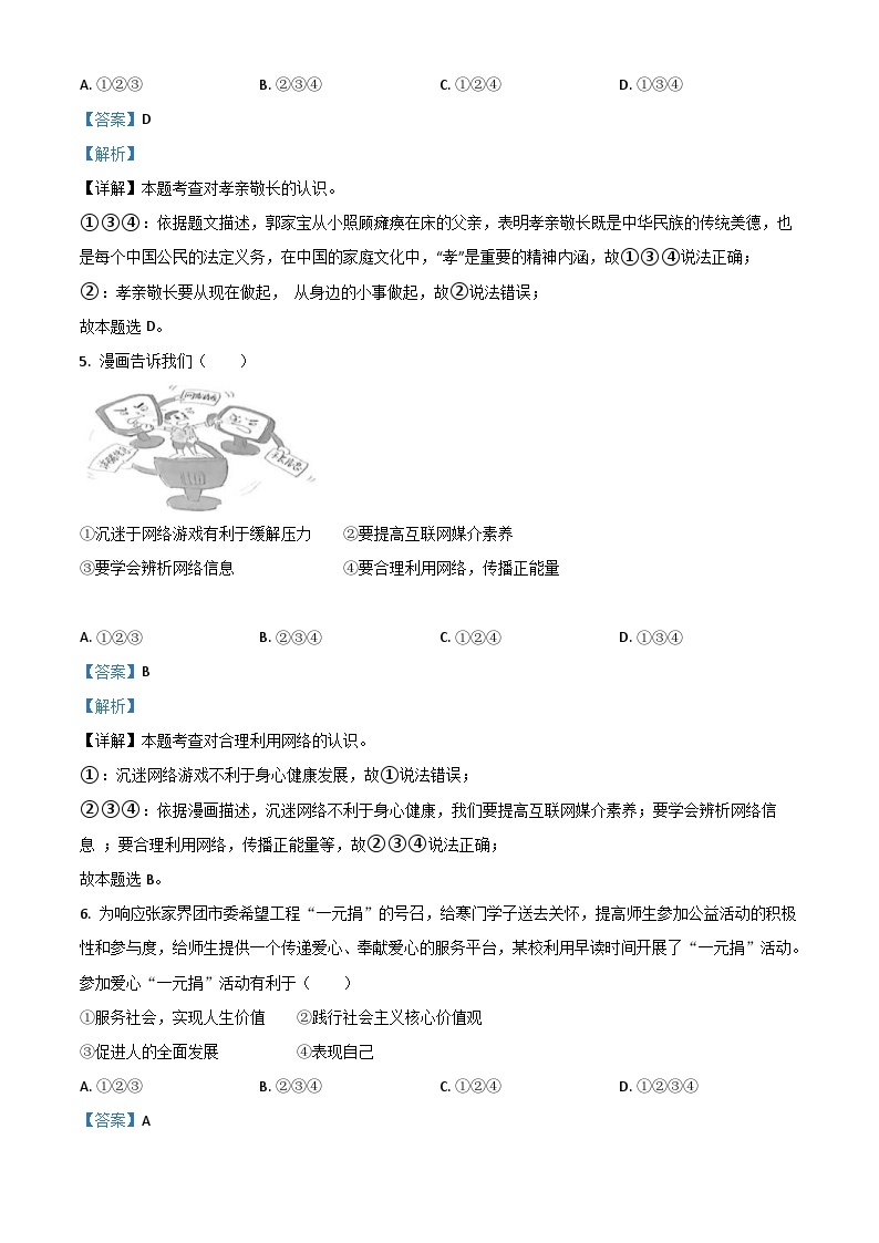 湖南省张家界市2021年中考道德与法治真题（含解析）02