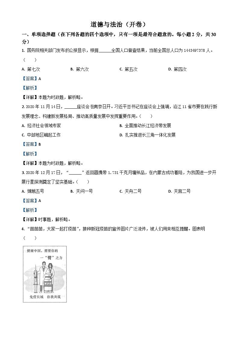 江苏省南京市2021年中考道德与法治真题（含解析）01