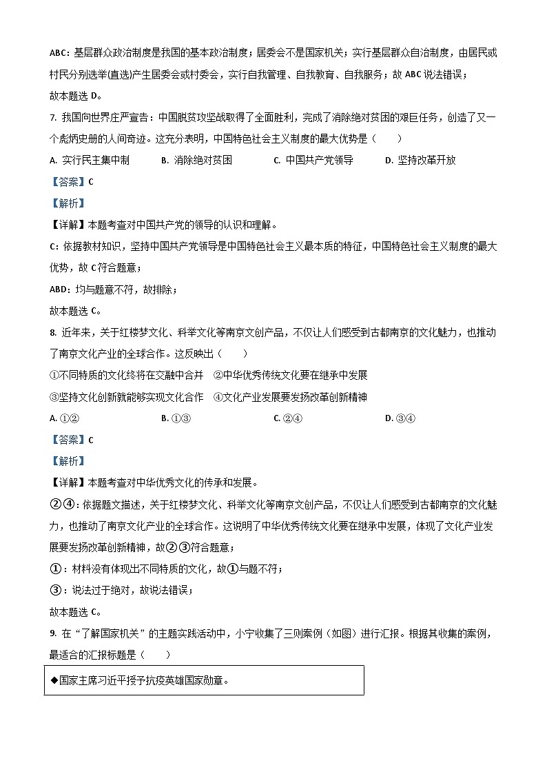 江苏省南京市2021年中考道德与法治真题（含解析）03