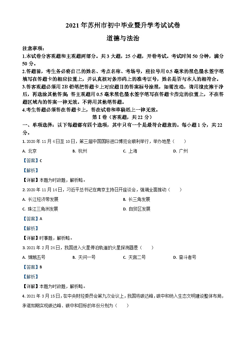 江苏省苏州市2021年中考道德与法治真题（含解析）01
