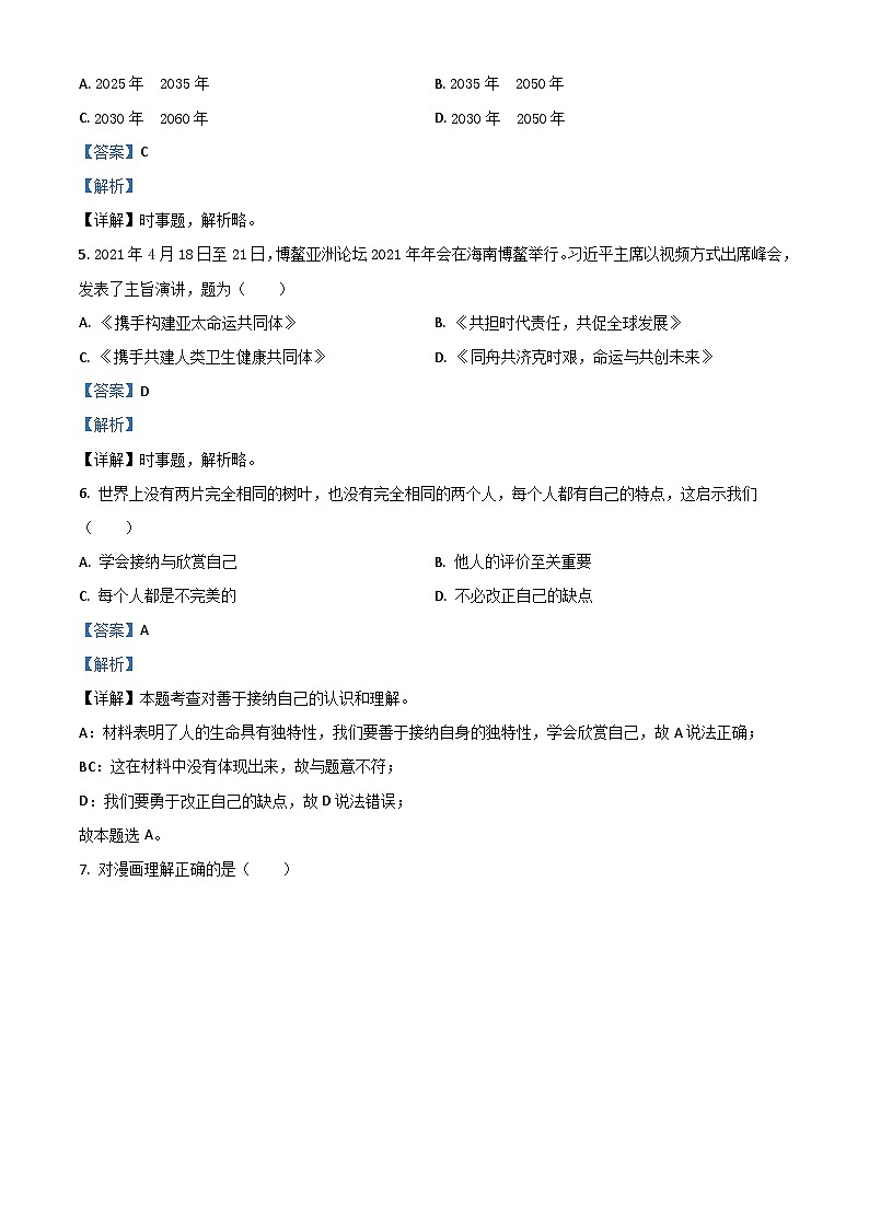 江苏省苏州市2021年中考道德与法治真题（含解析）02