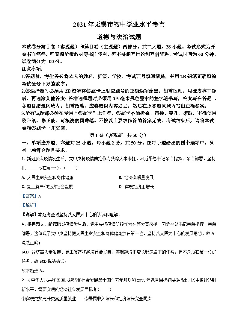 江苏省无锡市2021年中考道德与法治试题（含解析）01