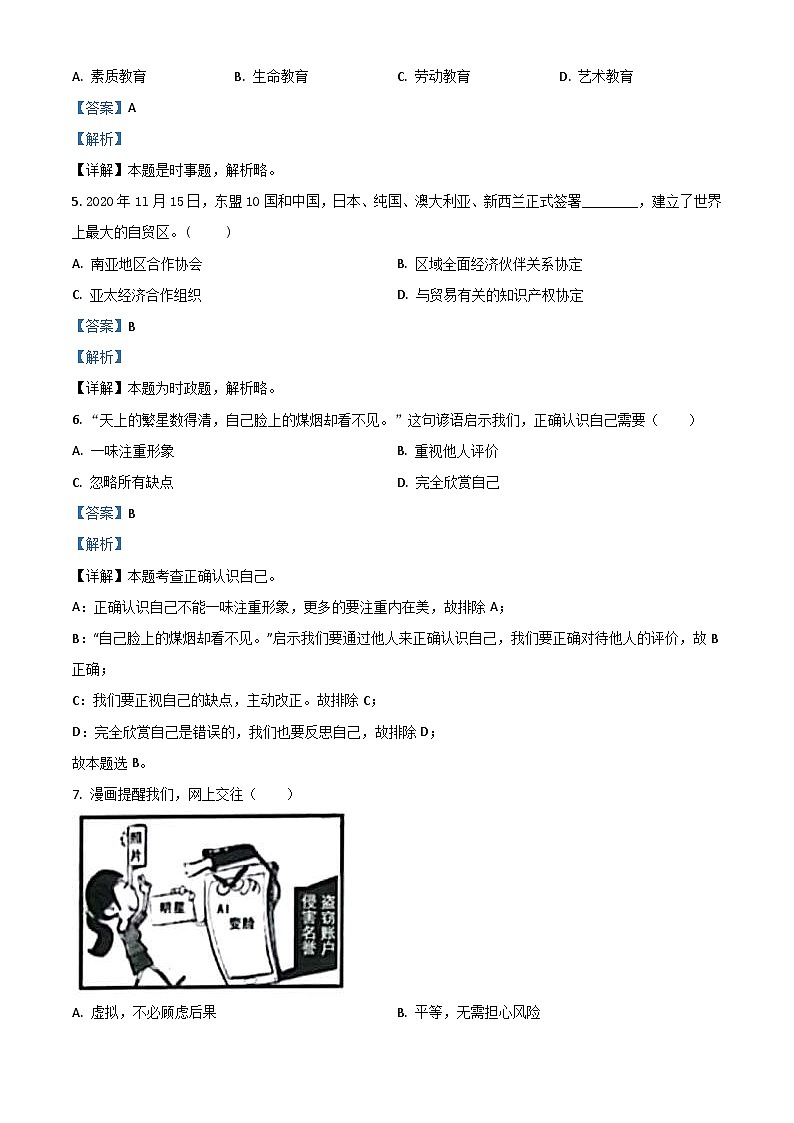 江苏省扬州市2021年中考道德与法治试题（含解析）02