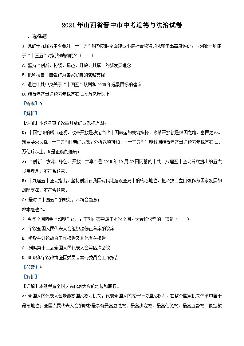 山西省晋中市2021年中考道德与法治真题（含解析）01
