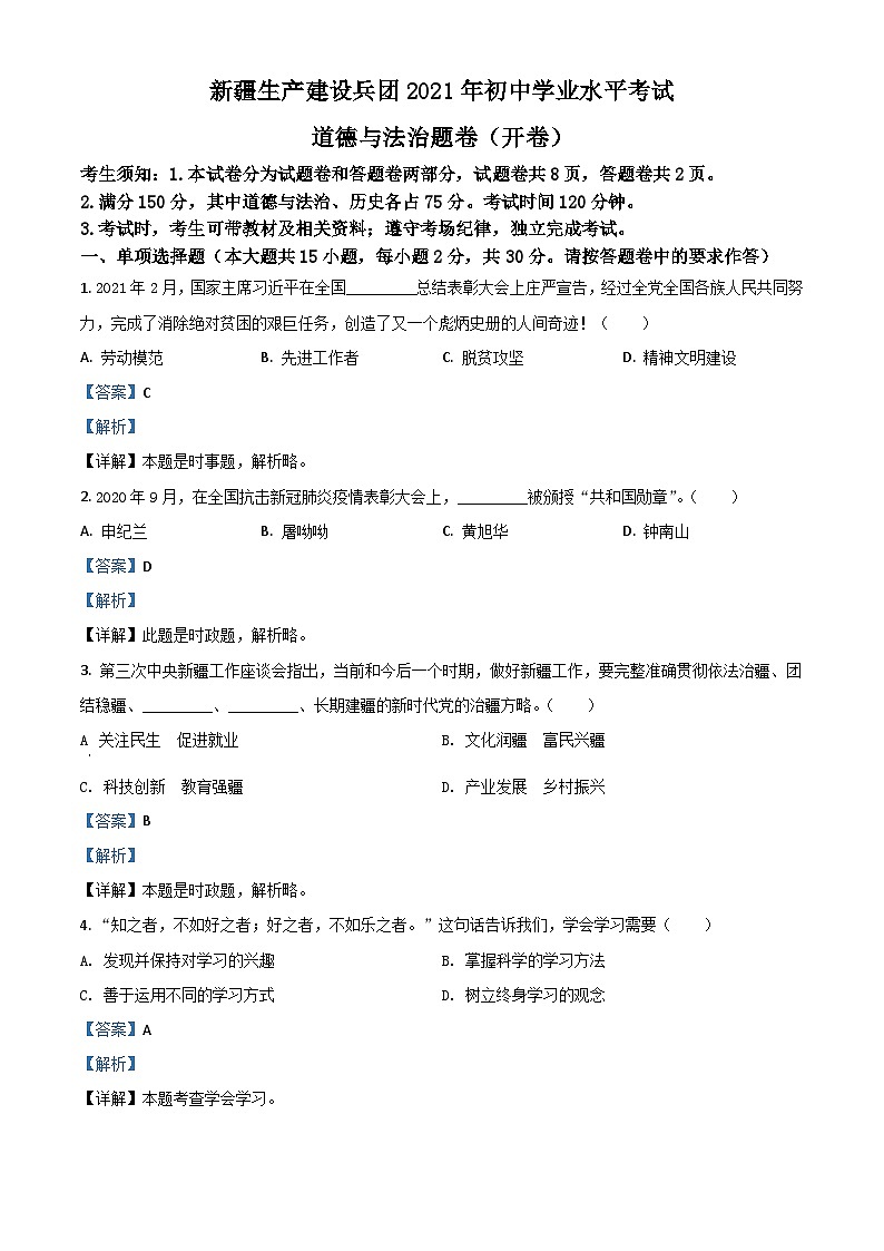新疆维吾尔自治区、生产建设兵团2021年中考道德与法治真题（含解析）01