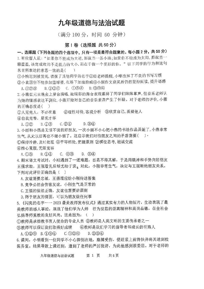 山东省日照市曲阜师范大学附属中学2023-2024学年九年级下学期3月月考道德与法治试题第1页