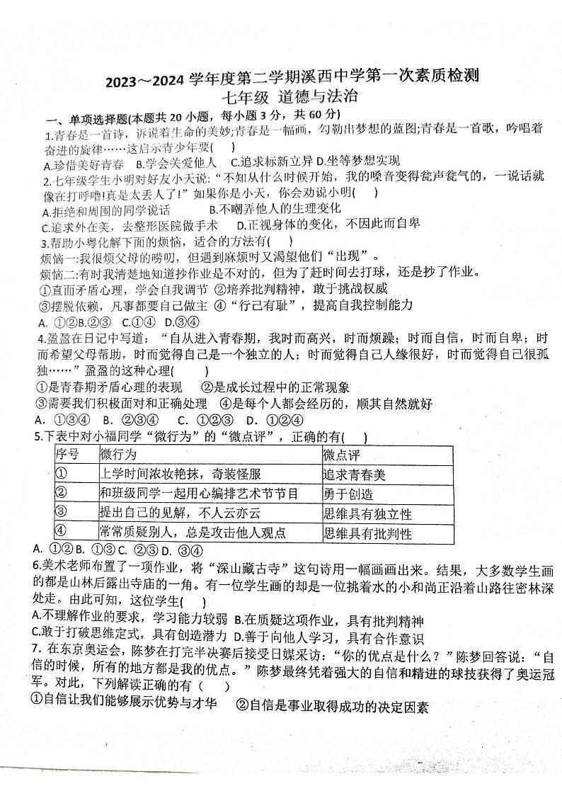 广东省揭阳市来县溪西中学2023-2024学年七年级下学期3月月考道德与法治试题第1页