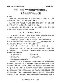 2024年山东省济宁市部分学校中考一模道德与法治试题