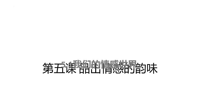 5.1+我们的情感世界+课件-2023-2024学年统编版道德与法治七年级下册第1页