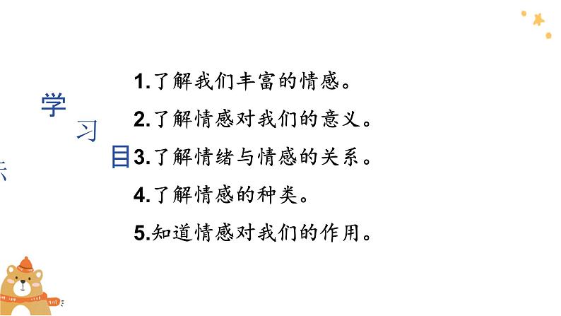 5.1+我们的情感世界+课件-2023-2024学年统编版道德与法治七年级下册第2页