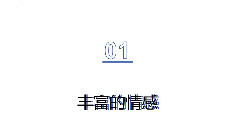 5.1+我们的情感世界+课件-2023-2024学年统编版道德与法治七年级下册第3页