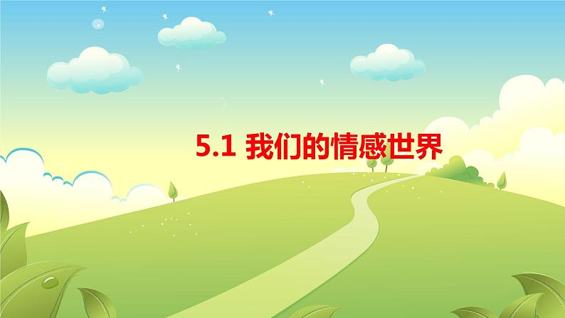 5.1+我们的情感世界+课件-2023-2024学年统编版道德与法治七年级下册 (2)第1页