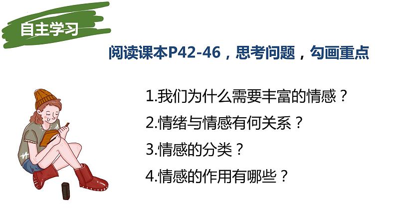 5.1+我们的情感世界+课件-2023-2024学年统编版道德与法治七年级下册 (2)第2页