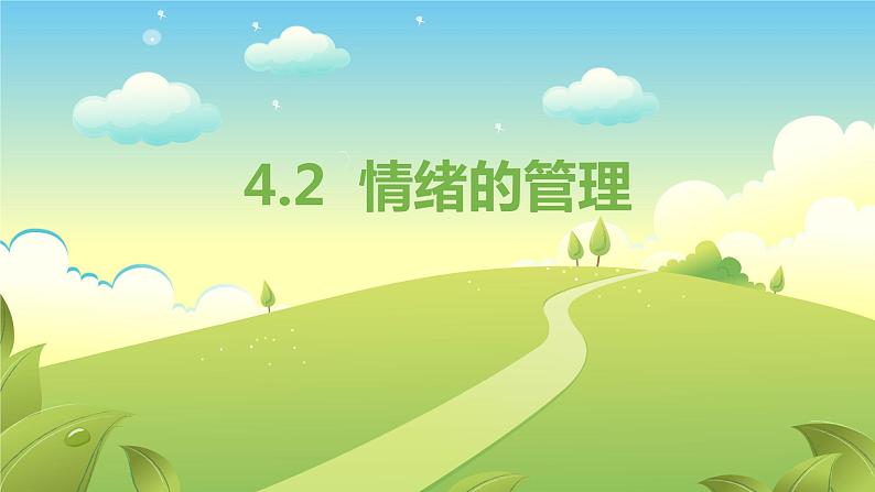 4.2+情绪的管理+课件-2023-2024学年统编版道德与法治七年级下册第1页