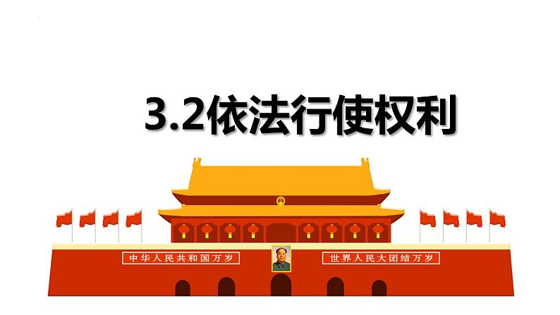 3.2+依法行使权利+课件-2023-2024学年统编版道德与法治八年级下册第1页