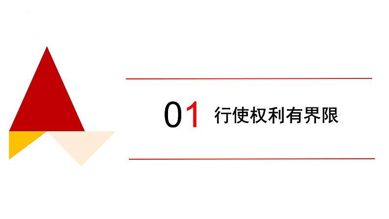 3.2+依法行使权利+课件-2023-2024学年统编版道德与法治八年级下册第4页