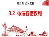 3.2+依法行使权利+课件-2023-2024学年统编版道德与法治八年级下册 (1)