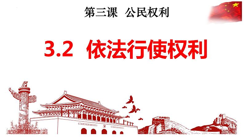 3.2+依法行使权利+课件-2023-2024学年统编版道德与法治八年级下册 (1)第1页