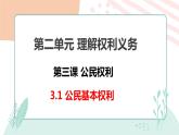 3.1+公民基本权利+课件-2023-2024学年统编版道德与法治八年级下册